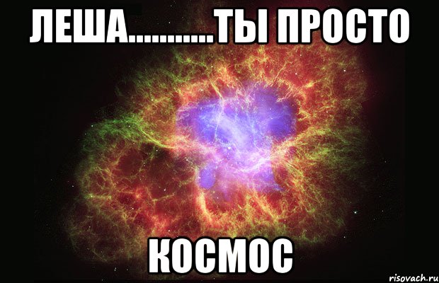 леша...........ты просто космос, Мем Туманность