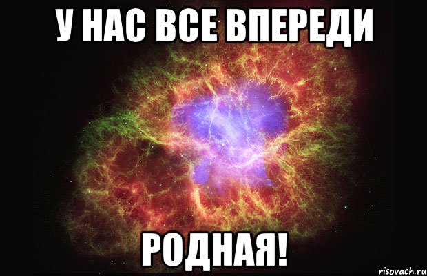 у нас все впереди родная!, Мем Туманность