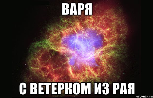 варя с ветерком из рая, Мем Туманность