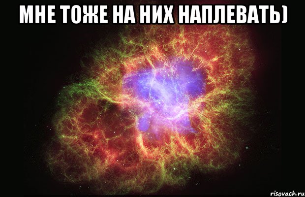 мне тоже на них наплевать) , Мем Туманность