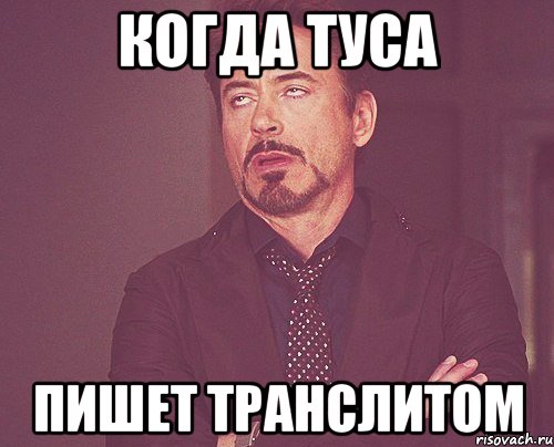 когда туса пишет транслитом, Мем твое выражение лица