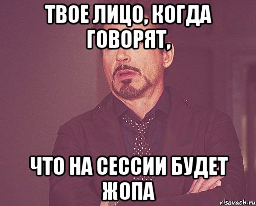 твое лицо, когда говорят, что на сессии будет жопа, Мем твое выражение лица