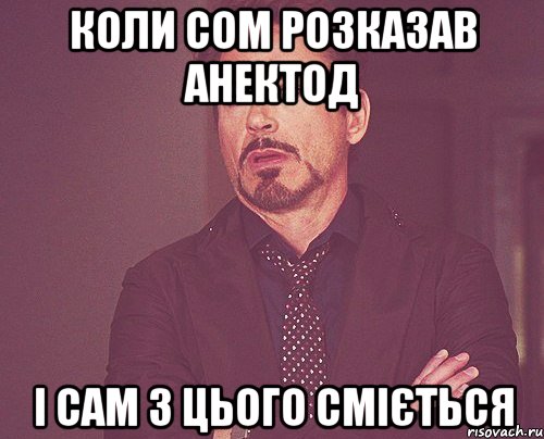 коли сом розказав анектод і сам з цього сміється, Мем твое выражение лица