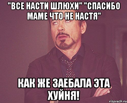 "все насти шлюхи" "спасибо маме что не настя" как же заебала эта хуйня!, Мем твое выражение лица