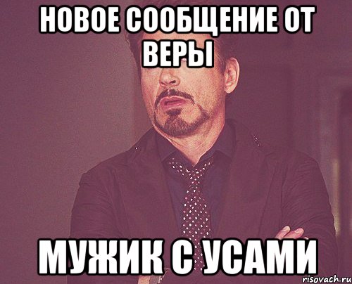 новое сообщение от веры мужик с усами, Мем твое выражение лица