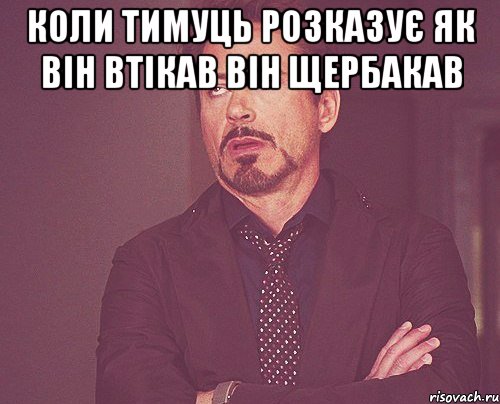 коли тимуць розказує як він втікав він щербакав , Мем твое выражение лица