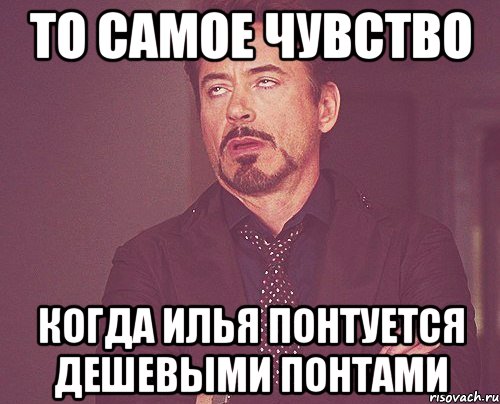 то самое чувство когда илья понтуется дешевыми понтами, Мем твое выражение лица