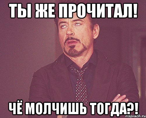 ты же прочитал! чё молчишь тогда?!, Мем твое выражение лица