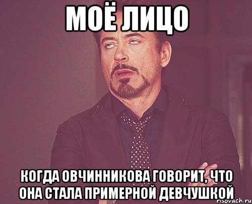 моё лицо когда овчинникова говорит, что она стала примерной девчушкой, Мем твое выражение лица