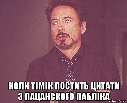  коли тімік постить цитати з пацанского пабліка, Мем твое выражение лица