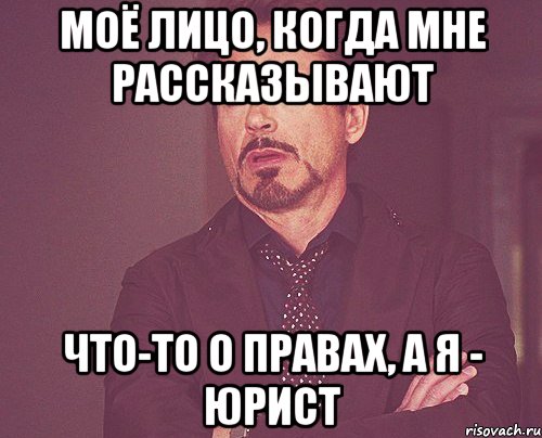 моё лицо, когда мне рассказывают что-то о правах, а я - юрист, Мем твое выражение лица