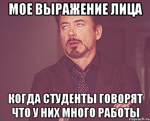 мое выражение лица когда студенты говорят что у них много работы, Мем твое выражение лица