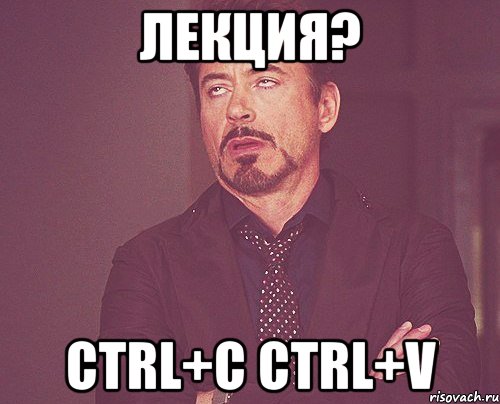 лекция? ctrl+с ctrl+v, Мем твое выражение лица