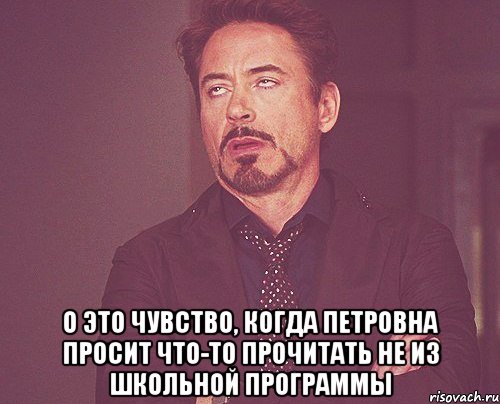  о это чувство, когда петровна просит что-то прочитать не из школьной программы, Мем твое выражение лица