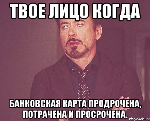 твое лицо когда банковская карта продрочена, потрачена и просрочена., Мем твое выражение лица