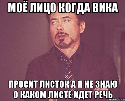 моё лицо когда вика просит листок а я не знаю о каком листе идет речь, Мем твое выражение лица