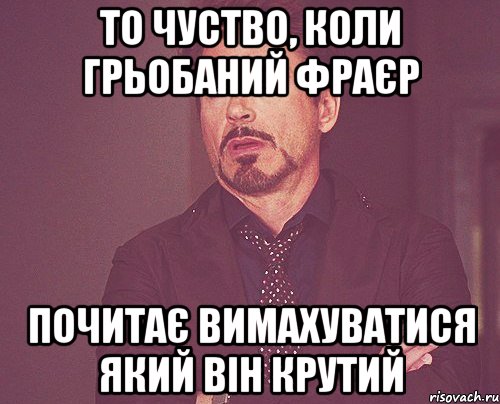 то чуство, коли грьобаний фраєр почитає вимахуватися який він крутий, Мем твое выражение лица