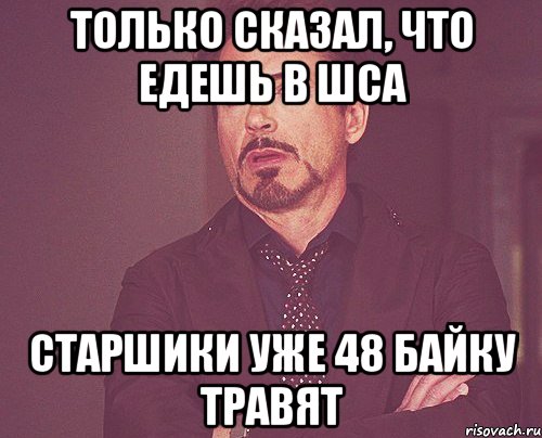 только сказал, что едешь в шса старшики уже 48 байку травят, Мем твое выражение лица