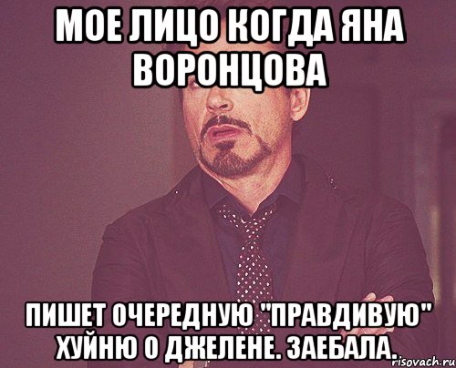 мое лицо когда яна воронцова пишет очередную "правдивую" хуйню о джелене. заебала., Мем твое выражение лица