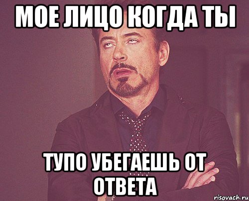 мое лицо когда ты тупо убегаешь от ответа, Мем твое выражение лица