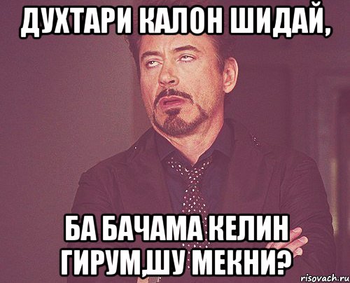 духтари калон шидай, ба бачама келин гирум,шу мекни?, Мем твое выражение лица