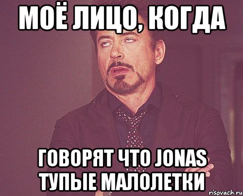 моё лицо, когда говорят что jonas тупые малолетки, Мем твое выражение лица