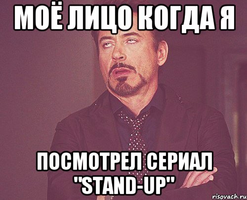 моё лицо когда я посмотрел сериал "stand-up", Мем твое выражение лица