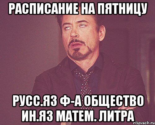 расписание на пятницу русс.яз ф-а общество ин.яз матем. литра, Мем твое выражение лица