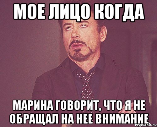 мое лицо когда марина говорит, что я не обращал на нее внимание, Мем твое выражение лица