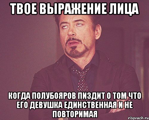 твое выражение лица когда полубояров пиздит о том что его девушка единственная и не повторимая, Мем твое выражение лица