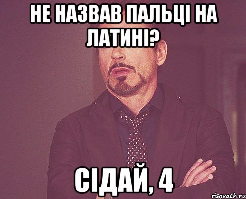 не назвав пальці на латині? сідай, 4, Мем твое выражение лица