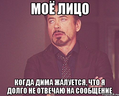 моё лицо когда дима жалуется, что я долго не отвечаю на сообщение, Мем твое выражение лица