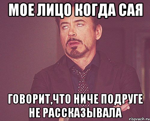 мое лицо когда сая говорит,что ниче подруге не рассказывала, Мем твое выражение лица