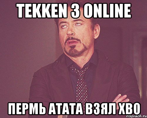 tekken 3 online пермь атата взял хво, Мем твое выражение лица