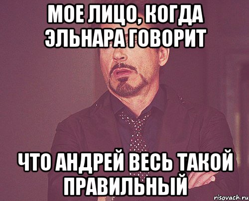 мое лицо, когда эльнара говорит что андрей весь такой правильный, Мем твое выражение лица