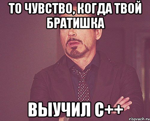 то чувство, когда твой братишка выучил c++, Мем твое выражение лица