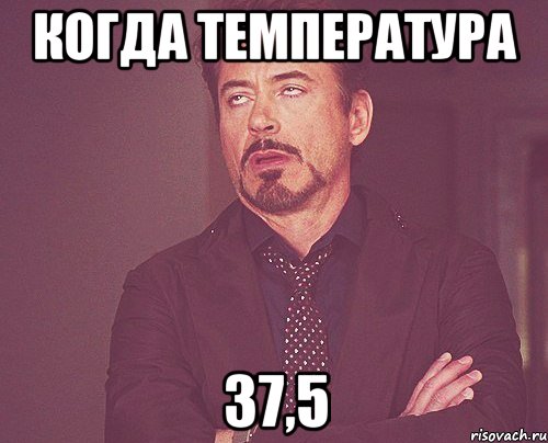 когда температура 37,5, Мем твое выражение лица