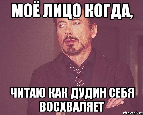 моё лицо когда, читаю как дудин себя восхваляет, Мем твое выражение лица