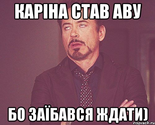 каріна став аву бо заїбався ждати), Мем твое выражение лица