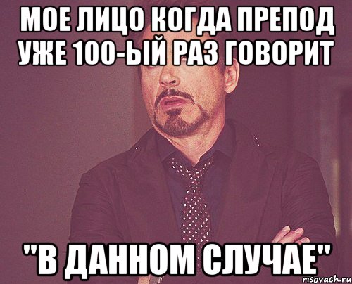 мое лицо когда препод уже 100-ый раз говорит "в данном случае", Мем твое выражение лица