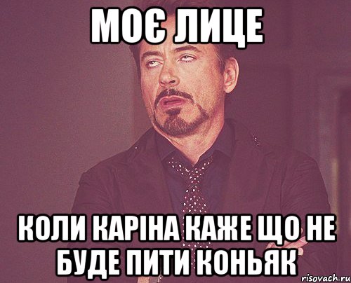 моє лице коли каріна каже що не буде пити коньяк, Мем твое выражение лица