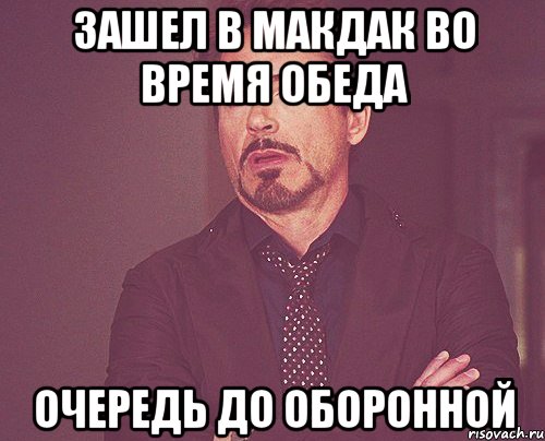 зашел в макдак во время обеда очередь до оборонной, Мем твое выражение лица