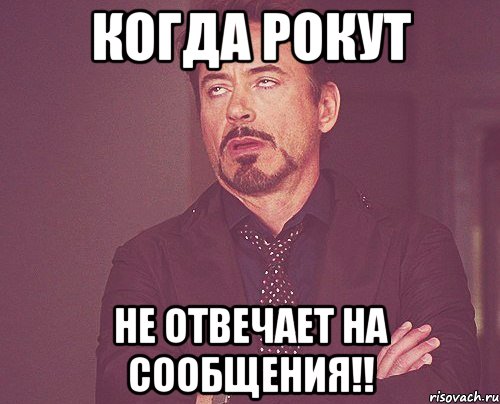 когда рокут не отвечает на сообщения!!, Мем твое выражение лица