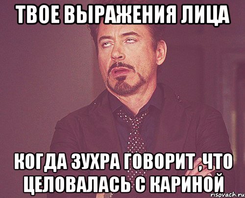 твое выражения лица когда зухра говорит ,что целовалась с кариной, Мем твое выражение лица