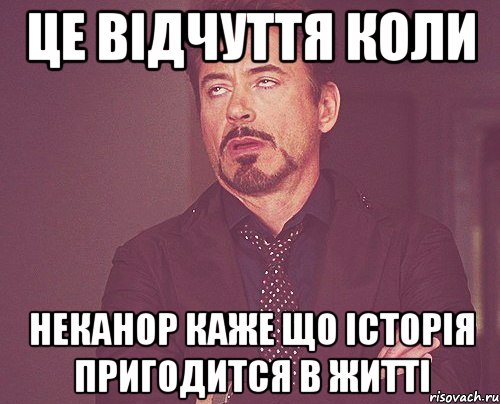 це відчуття коли неканор каже що історія пригодится в житті, Мем твое выражение лица