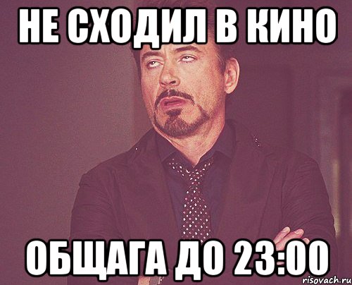 не сходил в кино общага до 23:00, Мем твое выражение лица