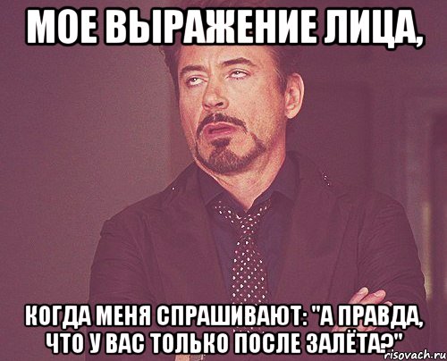 мое выражение лица, когда меня спрашивают: "а правда, что у вас только после залёта?", Мем твое выражение лица