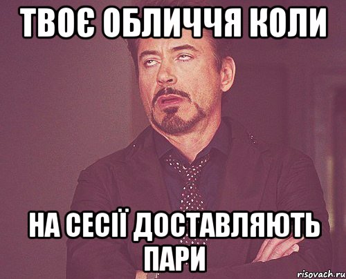 твоє обличчя коли на сесії доставляють пари, Мем твое выражение лица