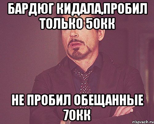 бардюг кидала,пробил только 50кк не пробил обещанные 70кк, Мем твое выражение лица