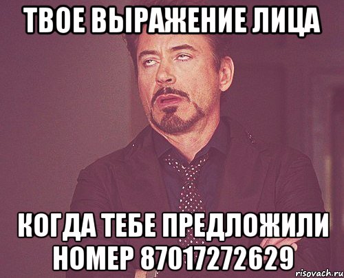 твое выражение лица когда тебе предложили номер 87017272629, Мем твое выражение лица